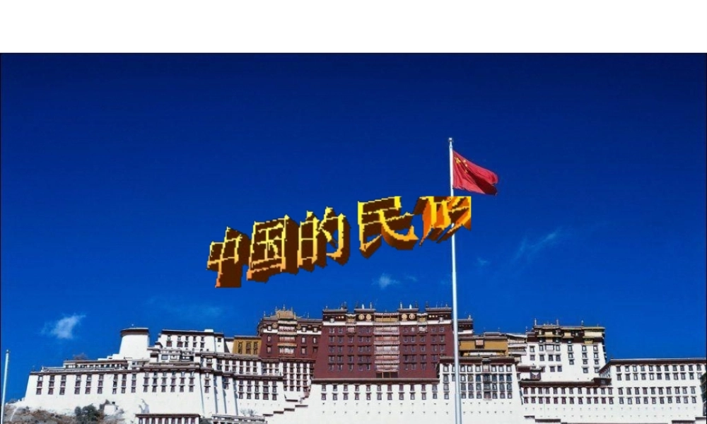 八年级地理上册 第一章 第四节 中国的民族课件 （新版）湘教版-（新版）湘教版初中八年级上册地理教案