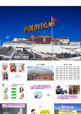 八年级地理上册 第一章 第四节 中国的民族课件 （新版）湘教版-（新版）湘教版初中八年级上册地理教案