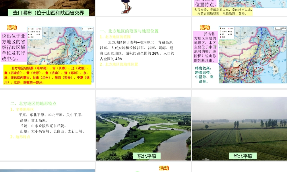 八年级地理下册 5.2 北方地区和南方地区课件 （新版）湘教版-（新版）湘教版初中八年级下册地理课件