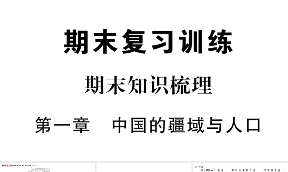 八年级地理上册 期末知识梳理 第一章 中国的疆域与人口习题课件 （新版）湘教版-（新版）湘教版初中八年级上册地理课件