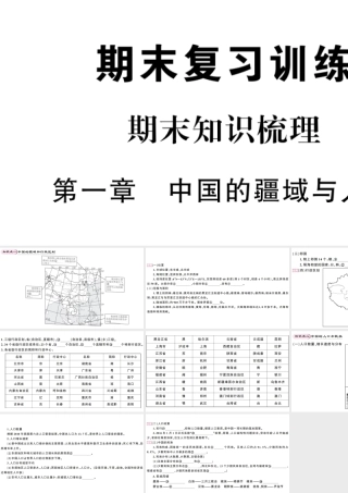八年级地理上册 期末知识梳理 第一章 中国的疆域与人口习题课件 （新版）湘教版-（新版）湘教版初中八年级上册地理课件