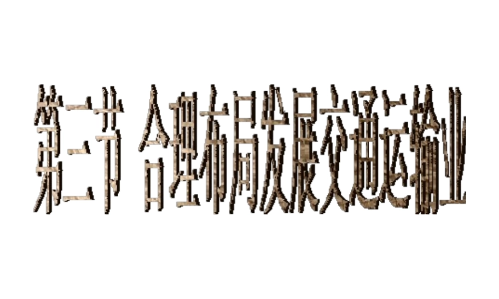 八年级地理上册 第四章 第三节 全面布局发展交通运输业课件 粤教版