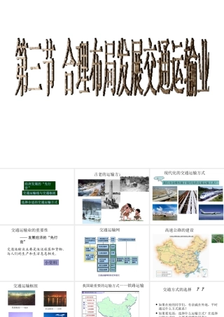 八年级地理上册 第四章 第三节 全面布局发展交通运输业课件 粤教版