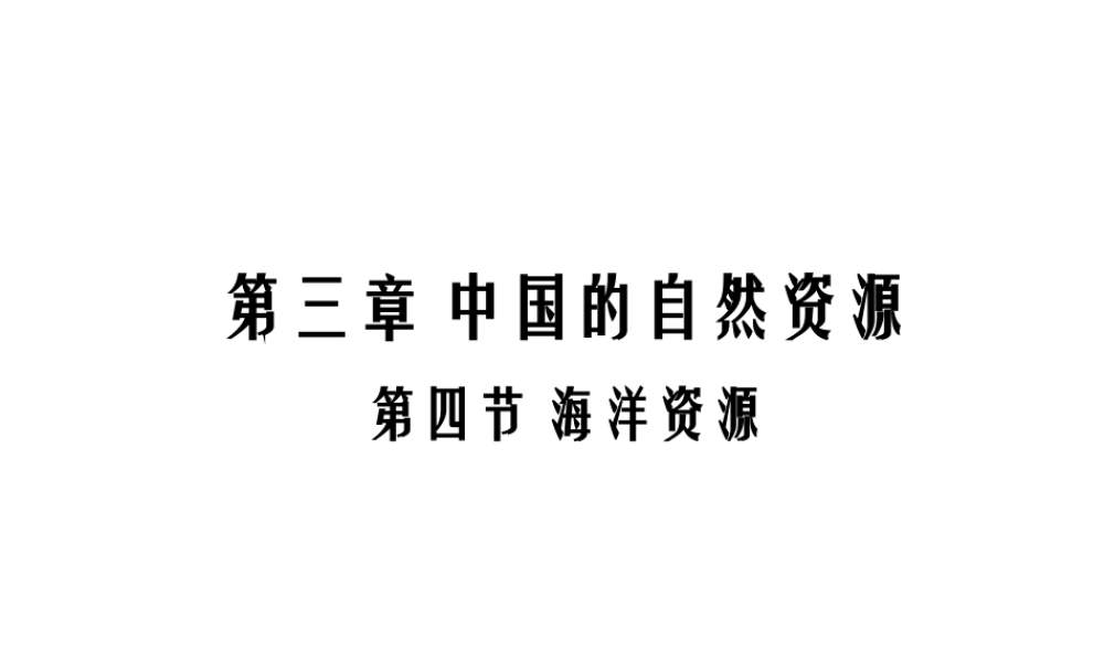 八年级地理上册 第三章 第四节 海洋资源课件 （新版）粤教版