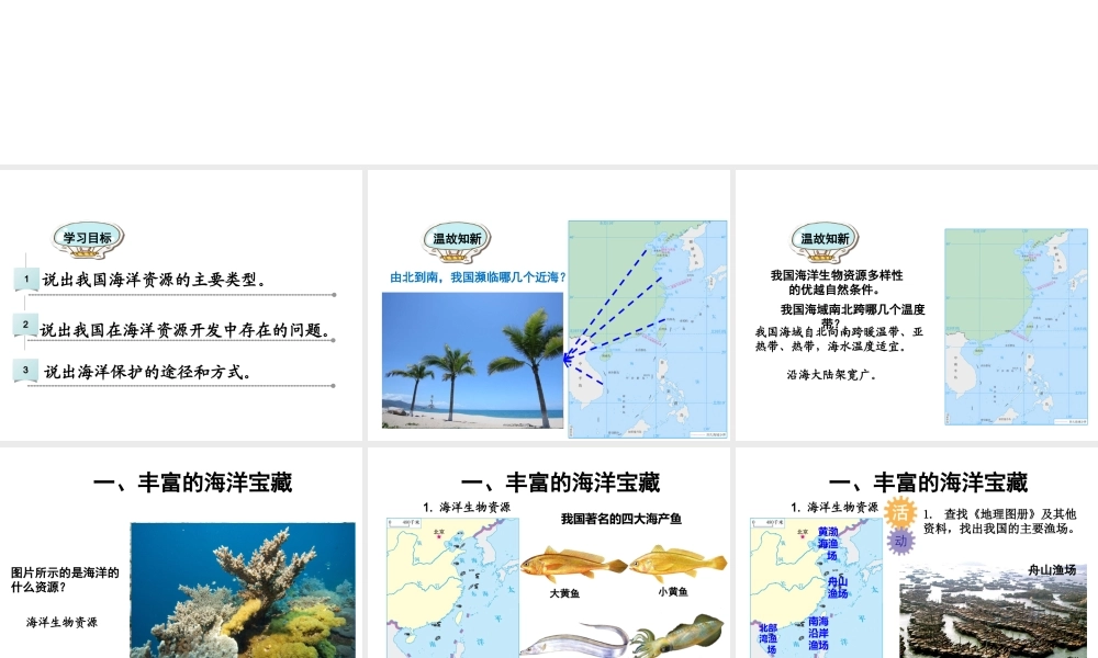 八年级地理上册 第三章 第四节 海洋资源课件 （新版）粤教版