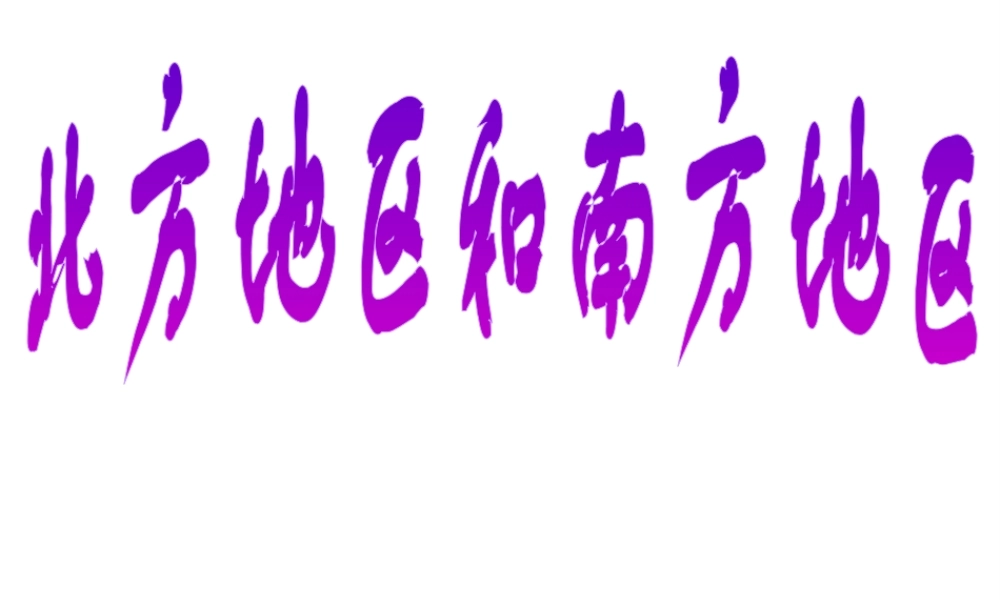 八年级地理下册 5.2 北方地区和南方地区课件 新人教版-新人教版初中八年级下册地理课件