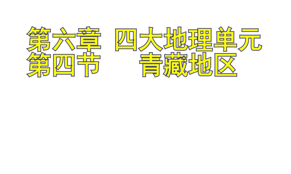 八年级地理下册 6.4 青藏地区课件 （新版）粤教版-（新版）粤教版初中八年级下册地理课件