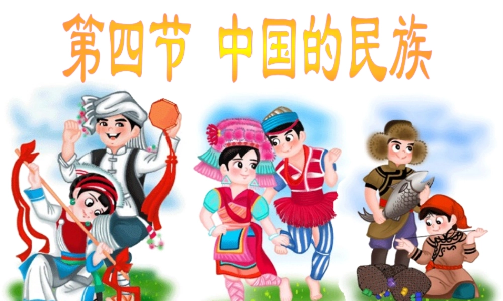 八年级地理上册 第一章 第四节 中国的民族课件 （新版）湘教版