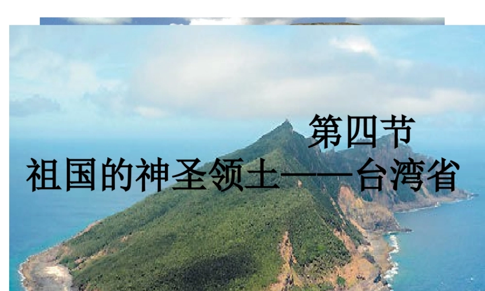 八年级地理下册 7.4 祖国的神圣领土—台湾省课件1 （新版）新人教版