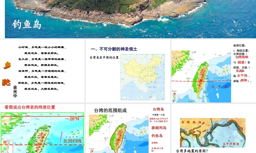 八年级地理下册 7.4 祖国的神圣领土—台湾省课件1 （新版）新人教版
