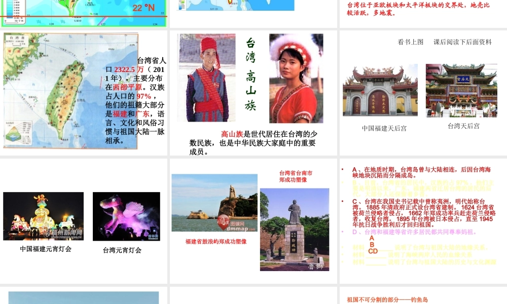 八年级地理下册 7.4 祖国的神圣领土—台湾省课件1 （新版）新人教版