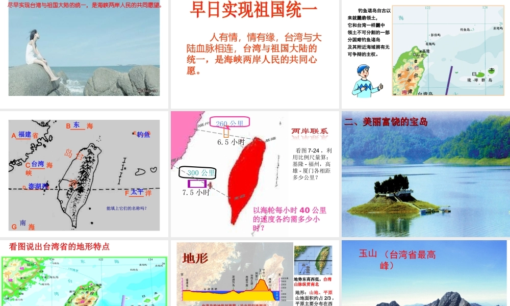 八年级地理下册 7.4 祖国的神圣领土—台湾省课件1 （新版）新人教版