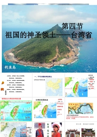 八年级地理下册 7.4 祖国的神圣领土—台湾省课件1 （新版）新人教版