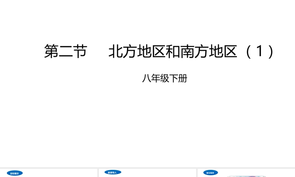 八年级地理下册 5.2 北方地区和南方地区课件1 （新版）湘教版-（新版）湘教版初中八年级下册地理课件