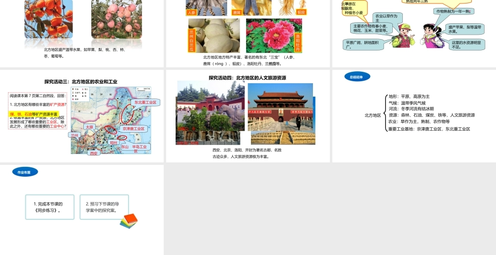 八年级地理下册 5.2 北方地区和南方地区课件1 （新版）湘教版-（新版）湘教版初中八年级下册地理课件