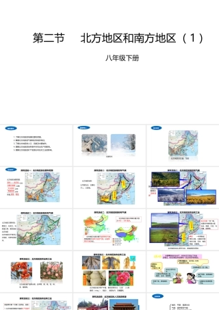 八年级地理下册 5.2 北方地区和南方地区课件1 （新版）湘教版-（新版）湘教版初中八年级下册地理课件