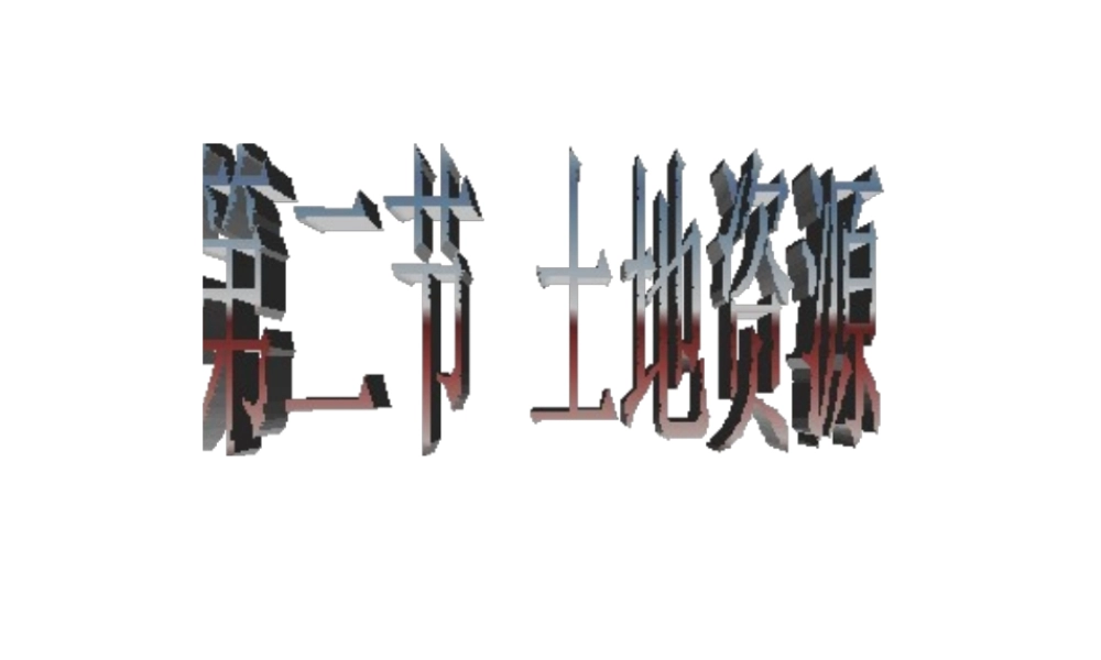 八年级地理上册 第三章《中国的自然资源》 第二节 土地资源课件 粤教版