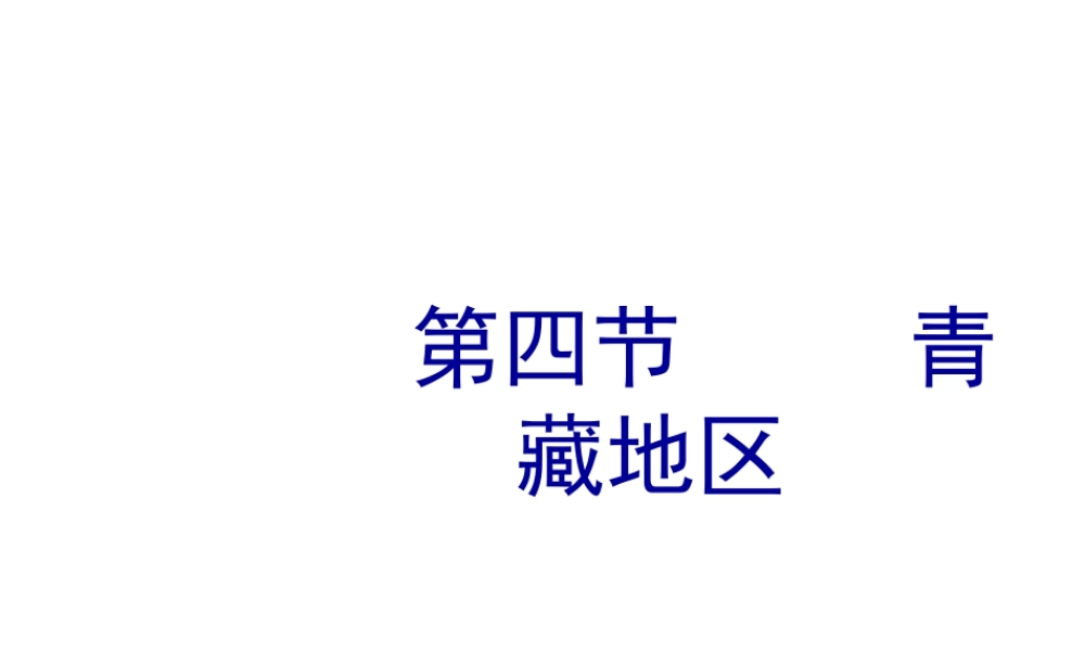 八年级地理下册 6.4 青藏地区课件1 （新版）粤教版-（新版）粤教版初中八年级下册地理课件