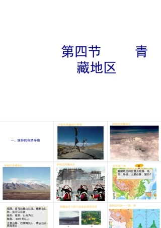 八年级地理下册 6.4 青藏地区课件1 （新版）粤教版-（新版）粤教版初中八年级下册地理课件