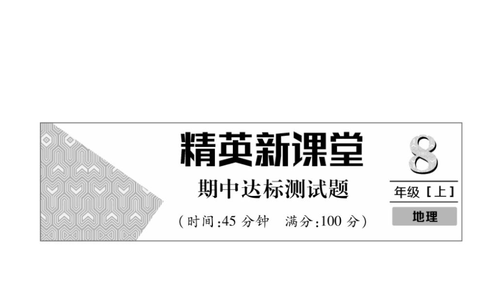 八年级地理上册 期中达标测试习题课件 （新版）新人教版-（新版）新人教版初中八年级上册地理课件