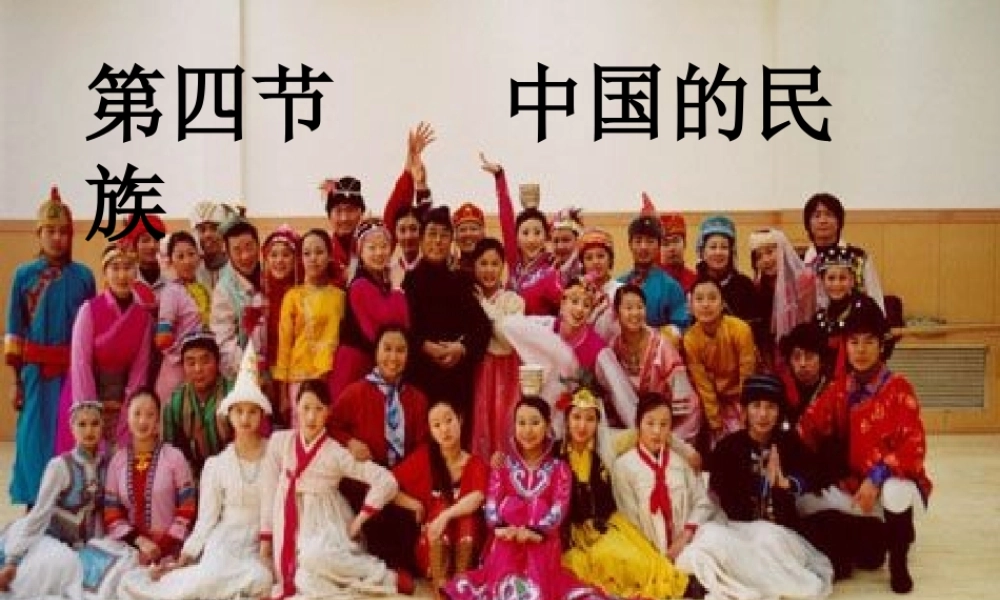 八年级地理上册 第一章 第四节 中国的民族课件 湘教版