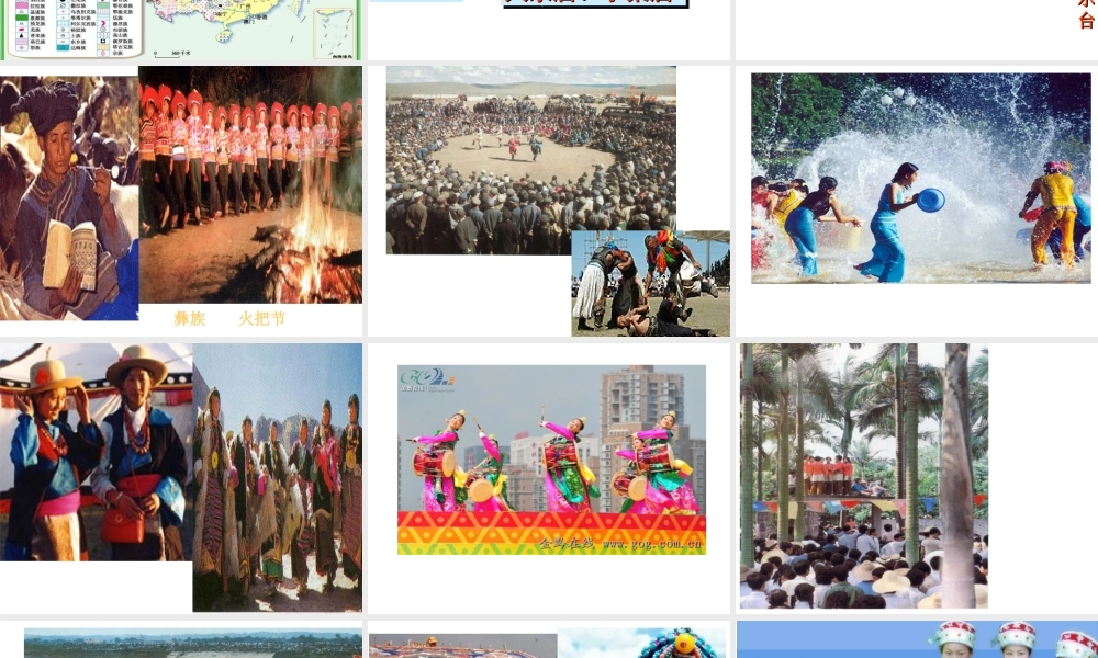 八年级地理上册 第一章 第四节 中国的民族课件 湘教版