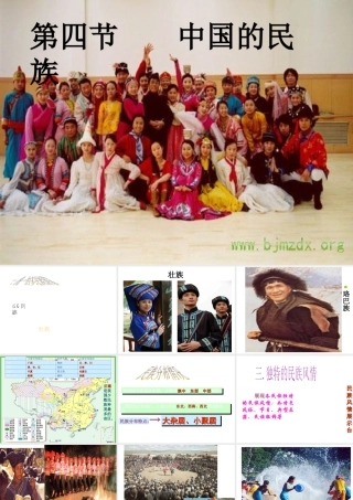 八年级地理上册 第一章 第四节 中国的民族课件 湘教版