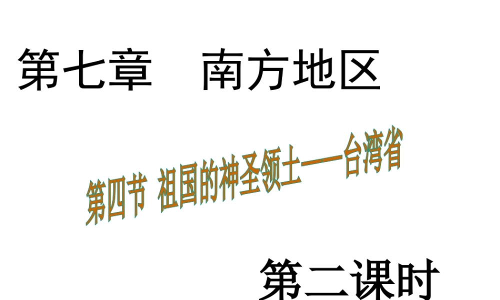 八年级地理下册 7.4 祖国的神圣领土——台湾省课件2 （新版）新人教版-（新版）新人教版初中八年级下册地理课件