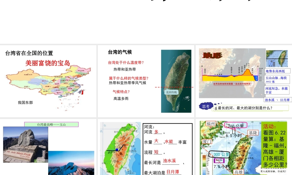 八年级地理下册 7.4 祖国的神圣领土——台湾省课件2 （新版）新人教版-（新版）新人教版初中八年级下册地理课件