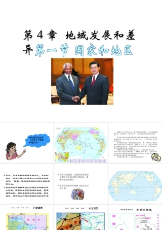 八年级地理上册 第四章 第一节 国家和地区课件 中图版-中图版初中八年级上册地理课件