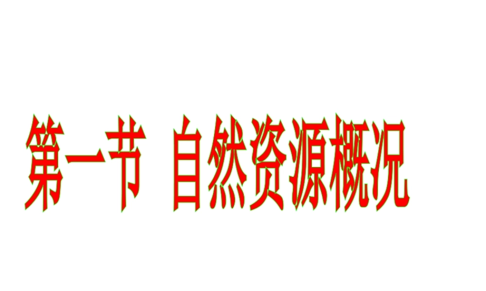 八年级地理上册 第三章《中国的自然资源》 第一节 自然资源概况课件 粤教版