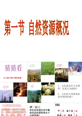 八年级地理上册 第三章《中国的自然资源》 第一节 自然资源概况课件 粤教版