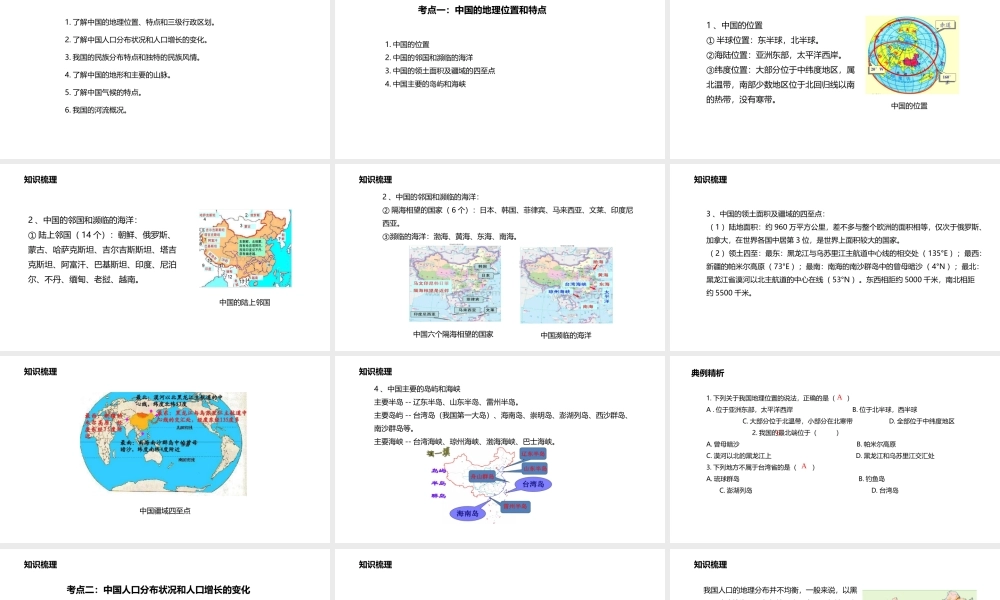 八年级地理上册 期中复习课件 （新版）粤教版-（新版）粤教版初中八年级上册地理课件