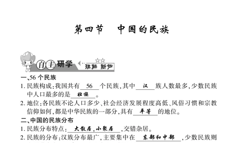 八年级地理上册 第一章 第四节 中国的民族习题课件 （新版）湘教版-（新版）湘教版初中八年级上册地理课件