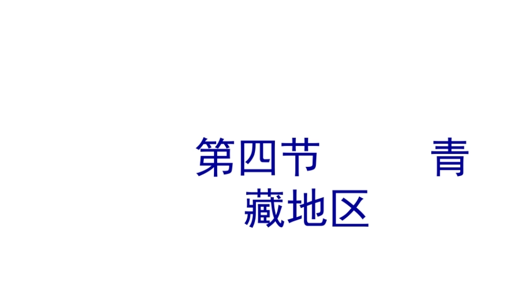 八年级地理下册 6.4 青藏地区课件1 粤教版-粤教版初中八年级下册地理课件