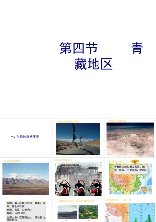 八年级地理下册 6.4 青藏地区课件1 粤教版-粤教版初中八年级下册地理课件