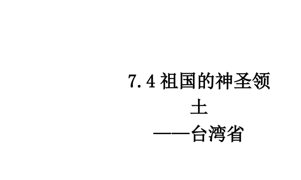 八年级地理下册 7.4 祖国的神圣领土—台湾省课件3 （新版）新人教版