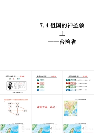 八年级地理下册 7.4 祖国的神圣领土—台湾省课件3 （新版）新人教版