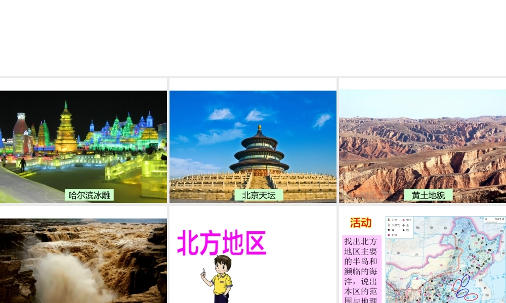 八年级地理下册 5.2 北方地区和南方地区课件2 （新版）湘教版-（新版）湘教版初中八年级下册地理课件