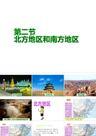 八年级地理下册 5.2 北方地区和南方地区课件2 （新版）湘教版-（新版）湘教版初中八年级下册地理课件