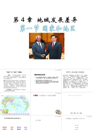 八年级地理上册 第四章 第一节 国家和地区课件1 中图版-中图版初中八年级上册地理课件