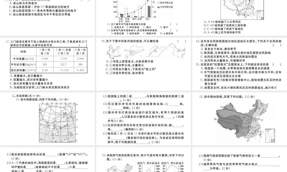八年级地理上册 期中检测卷课件 （新版）新人教版-（新版）新人教版初中八年级上册地理课件