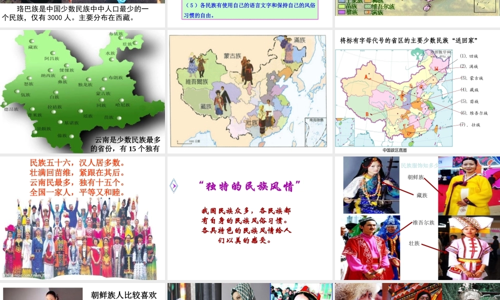 八年级地理上册 第一章 第四节中国的民族课件 湘教版