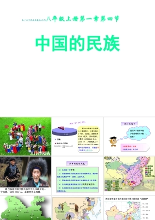 八年级地理上册 第一章 第四节中国的民族课件 湘教版
