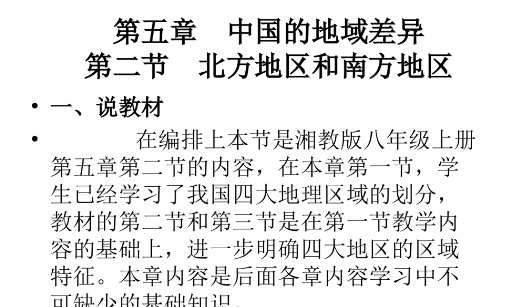 八年级地理下册 5.2 北方地区和南方地区说课课件 湘教版-湘教版初中八年级下册地理课件