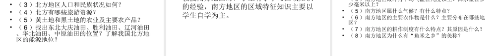 八年级地理下册 5.2 北方地区和南方地区说课课件 湘教版-湘教版初中八年级下册地理课件