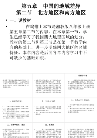 八年级地理下册 5.2 北方地区和南方地区说课课件 湘教版-湘教版初中八年级下册地理课件