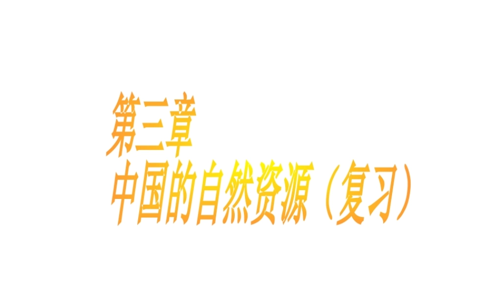 八年级地理上册 第三章中国的自然资源复习课件 （新版）湘教版-（新版）湘教版初中八年级上册地理课件