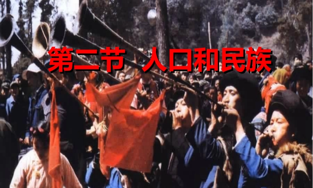 八年级地理上册 第一章《中国的疆域和人口》第二节 人口和民族课件 粤教版
