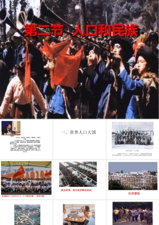 八年级地理上册 第一章《中国的疆域和人口》第二节 人口和民族课件 粤教版